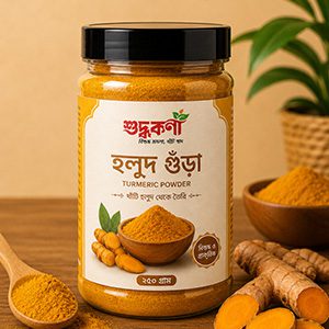 হলুদের গুড়া (২৫০ গ্রাম)